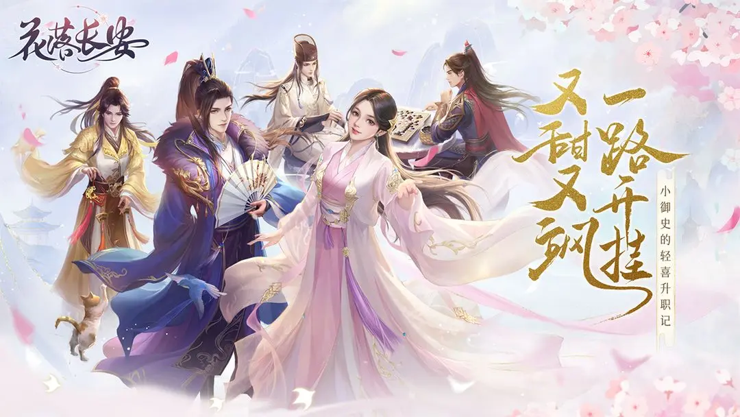 花落长安安卓版