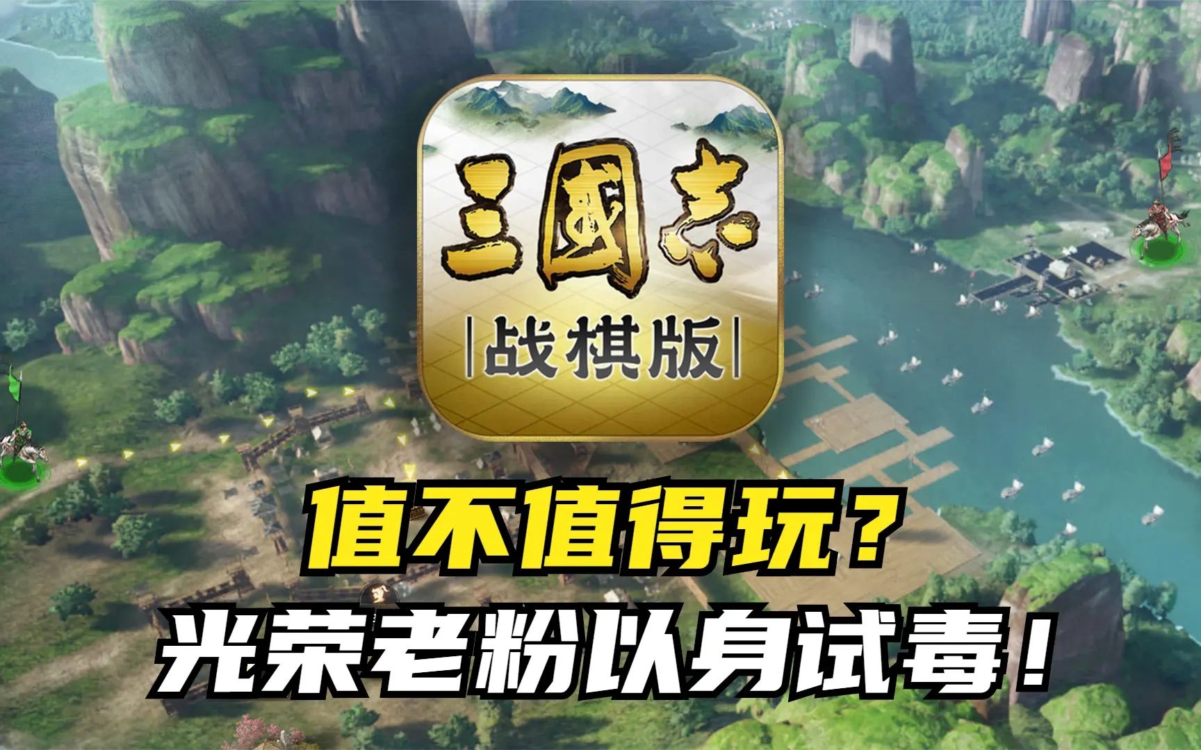 三国志战棋版