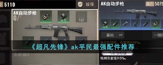 超凡先锋 AK 平民最强配件推荐，提升伤害爆发！