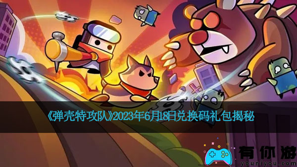 《弹壳特攻队》2023年6月18日兑换码礼包揭秘