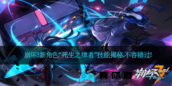 崩坏3新角色“死生之律者”技能揭秘,不容错过!