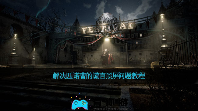​解决匹诺曹的谎言黑屏问题教程