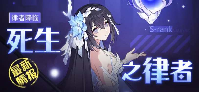 崩坏3新角色“死生之律者”技能揭秘,不容错过!