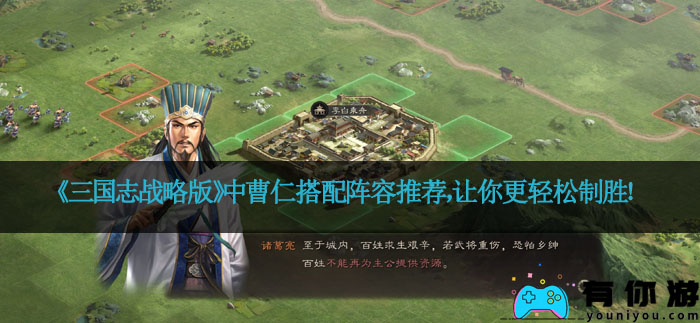 《三国志战略版》中曹仁搭配阵容推荐，让你更轻松制胜！