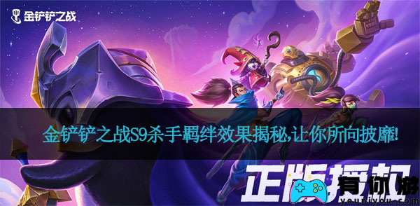 金铲铲之战S9杀手羁绊效果揭秘，让你所向披靡！