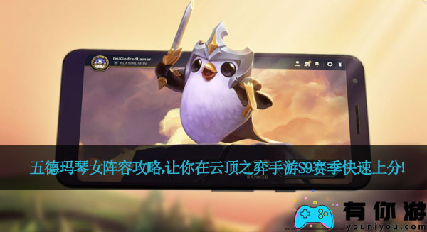 五德玛琴女阵容攻略,让你在云顶之弈手游S9赛季快速上分!