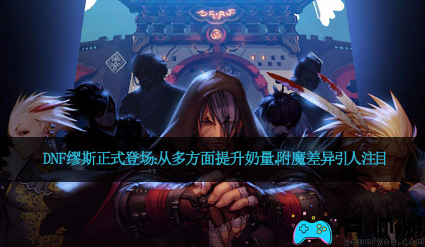 DNF缪斯正式登场:从多方面提升奶量,附魔差异引人注目