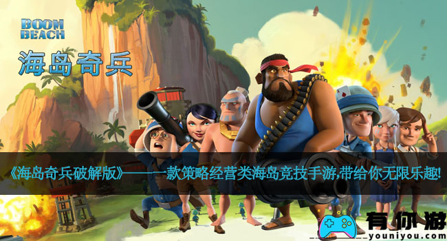 《海岛奇兵破解版》——一款策略经营类海岛竞技手游，带给你无限乐趣！