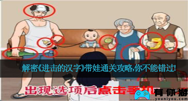 解密《进击的汉字》带娃通关攻略，你不能错过！