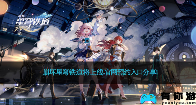 崩坏星穹铁道将上线,官网预约入口分享!