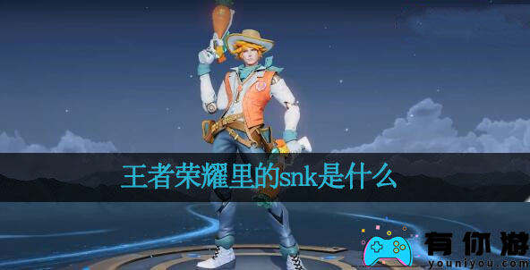 王者荣耀里的snk是什么