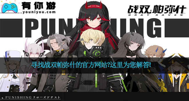 寻找战双帕弥什的官方网站?这里为您解答!