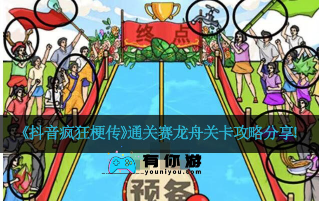 《抖音疯狂梗传》通关赛龙舟关卡攻略分享！
