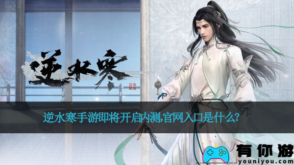 逆水寒手游即将开启内测,官网入口是什么?