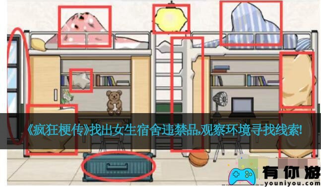 《疯狂梗传》找出女生宿舍违禁品，观察环境寻找线索！