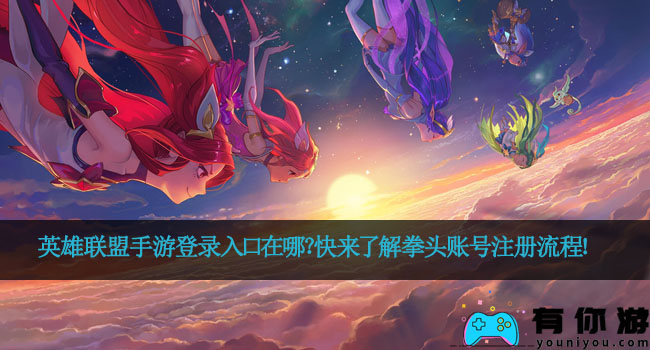 拳头官网登录英雄联盟手游？快来了解拳头账号注册流程！