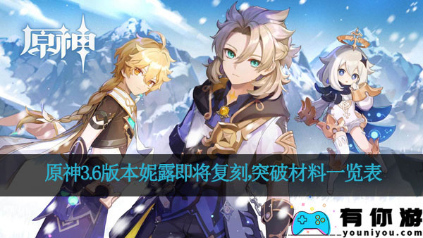 原神3.6版本妮露即将复刻,突破材料一览表