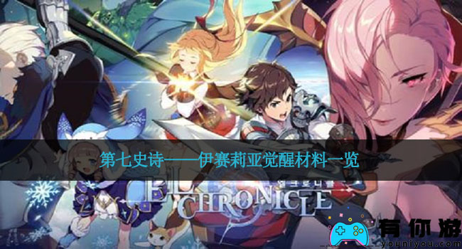 第七史诗——伊赛莉亚觉醒材料一览