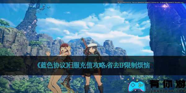 《蓝色协议》日服充值攻略，省去IP限制烦恼