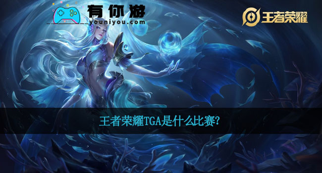 王者荣耀TGA是什么比赛