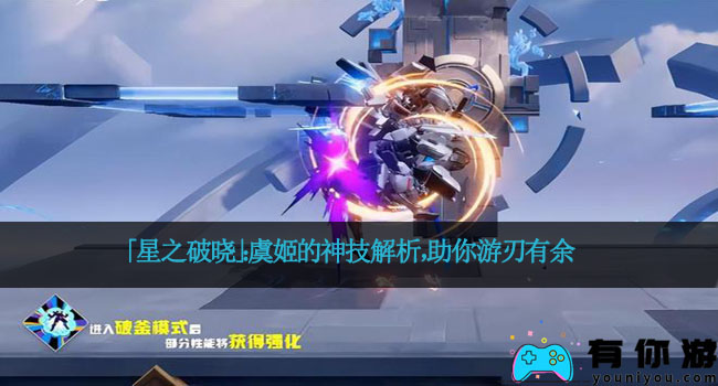 「星之破晓」：虞姬的神技解析，助你游刃有余