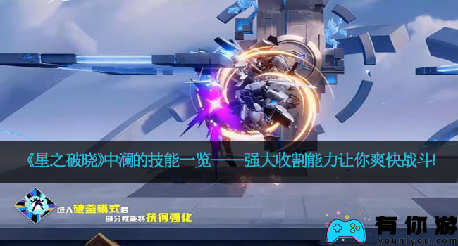 《星之破晓》中澜的技能一览——强大收割能力让你爽快战斗!
