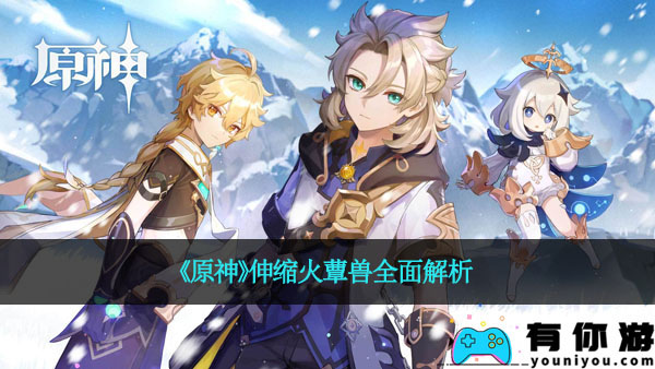 《原神》伸缩火蕈兽全面解析