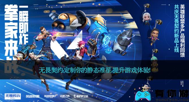 无畏契约：定制你的静态准星，提升游戏体验！