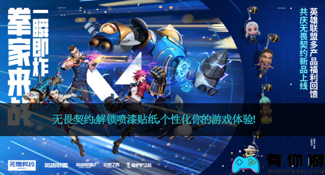 无畏契约：解锁喷漆贴纸，个性化你的游戏体验！