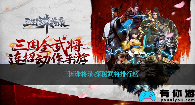 三国诛将录:探秘武将排行榜