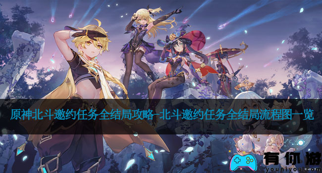 原神北斗邀约任务全结局攻略-北斗邀约任务全结局流程图一览
