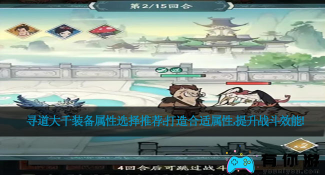 寻道大千装备属性选择推荐：打造合适属性，提升战斗效能！