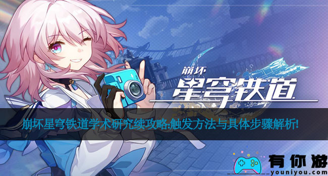 崩坏星穹铁道学术研究续攻略：触发方法与具体步骤解析！