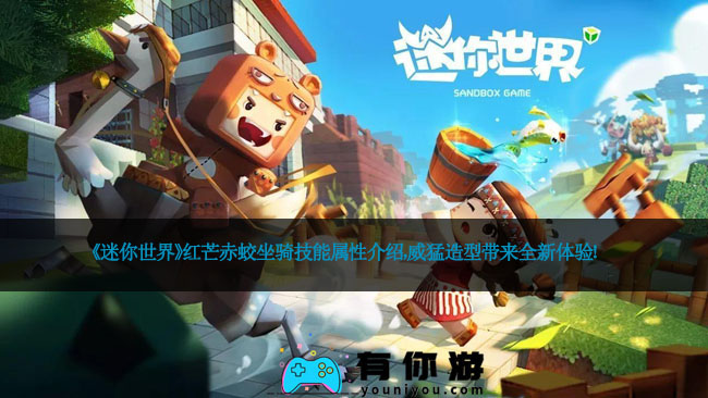 《迷你世界》红芒赤蛟坐骑技能属性介绍，威猛造型带来全新体验！