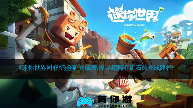 《迷你世界》中的钨金矿合成表：探寻超稀有矿石的合成路径！
