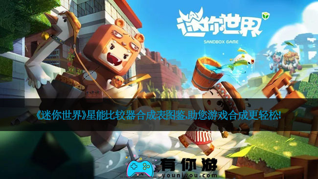 《迷你世界》星能比较器合成表图鉴，助您游戏合成更轻松！