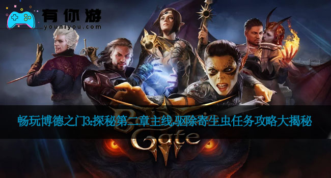 畅玩博德之门3：探秘第二章主线，驱除寄生虫任务攻略大揭秘