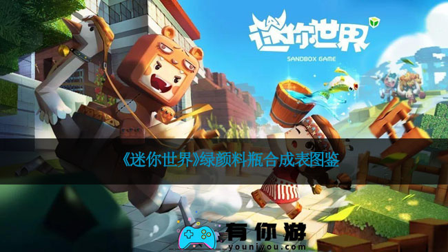 《迷你世界》绿颜料瓶合成表图鉴