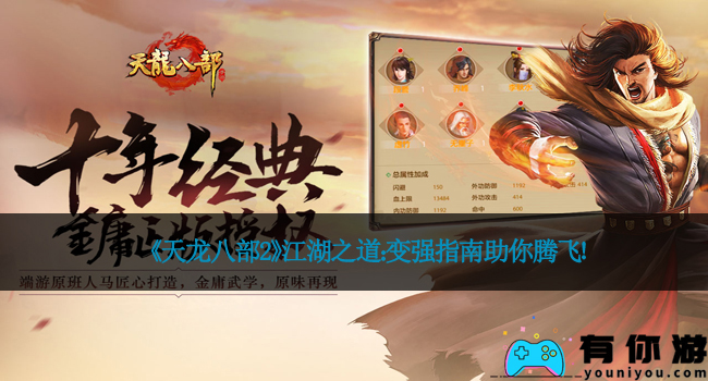 《天龙八部2》江湖之道：变强指南助你腾飞！