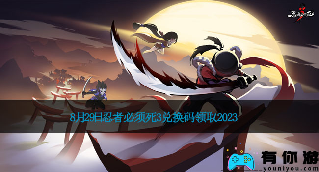 8月29日忍者必须死3兑换码领取2023