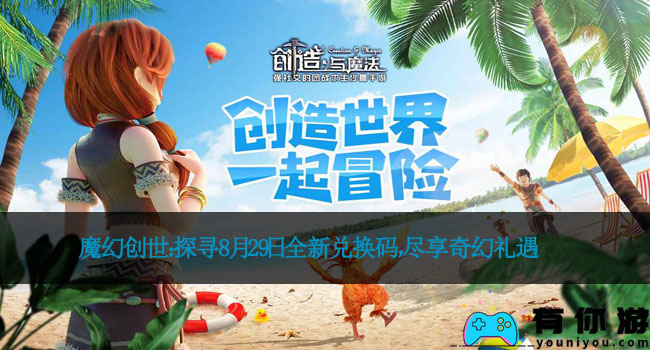 魔幻创世：探寻8月29日全新兑换码，尽享奇幻礼遇