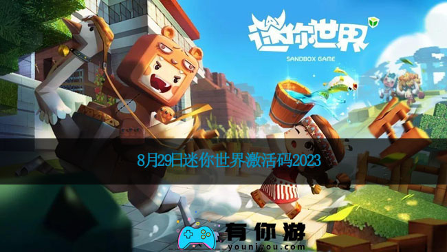 8月29日迷你世界激活码2023