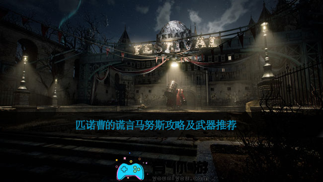 匹诺曹的谎言马努斯攻略及武器推荐