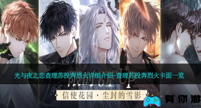 光与夜之恋查理苏投奔烈火详细介绍-查理苏投奔烈火卡面一览