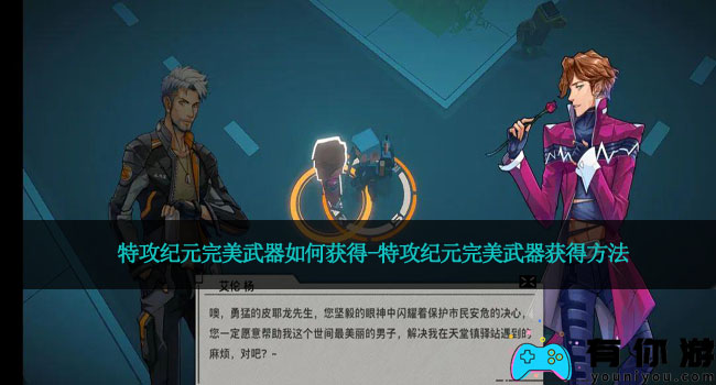 特攻纪元完美武器如何获得-特攻纪元完美武器获得方法