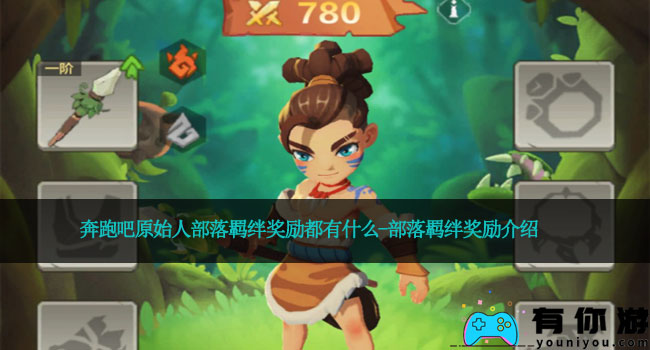 奔跑吧原始人部落羁绊奖励都有什么-部落羁绊奖励介绍