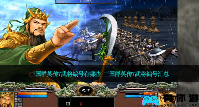三国群英传7武将编号有哪些-三国群英传7武将编号汇总