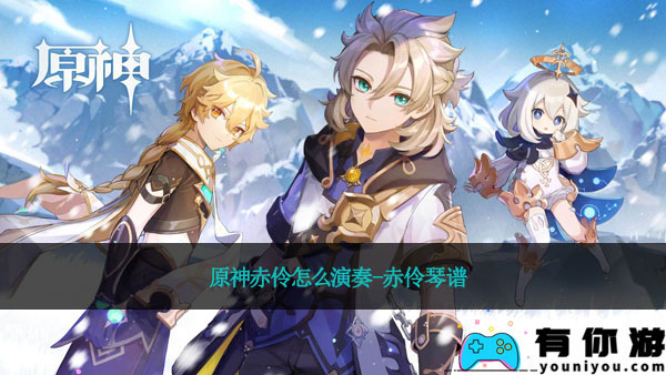 原神赤伶怎么演奏-赤伶琴谱