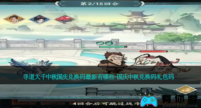 寻道大千中秋国庆兑换码最新有哪些-国庆中秋兑换码礼包码
