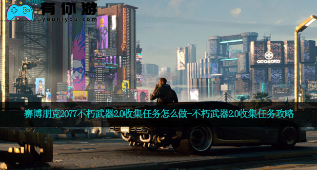 赛博朋克2077不朽武器2.0收集任务怎么做-不朽武器2.0收集任务攻略